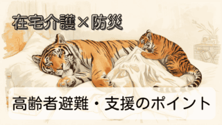 在宅介護 × 防災｜高齢者が避難するときに必要な準備と支援のポイント