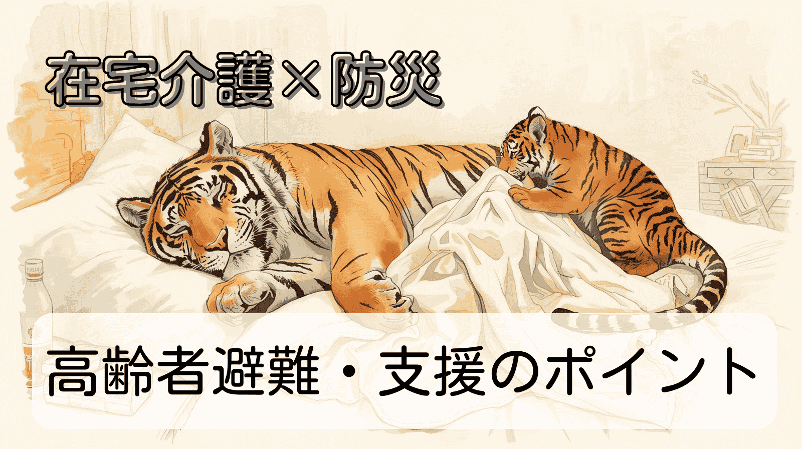 在宅介護 × 防災｜高齢者が避難するときに必要な準備と支援のポイント