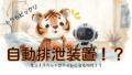介護職でも知らなかった!自動排泄支援機器と介護保険の関係|人が替える時代から機械が支える時代へ