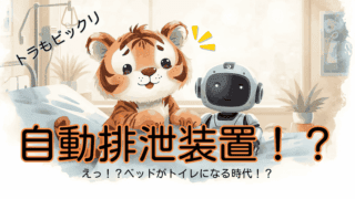 介護職でも知らなかった！自動排泄支援機器と介護保険の関係｜人が替える時代から機械が支える時代へ