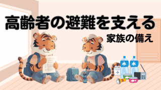 高齢者の避難を支える家族の備え｜災害時の準備と支援のポイント