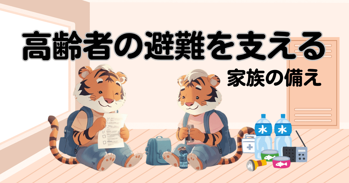 高齢者の避難を支える家族の備え｜災害時の準備と支援のポイント
