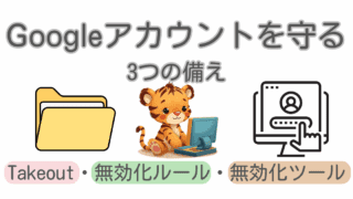 Googleアカウントを守る3つの備え｜Takeout・無効化ルール・無効化ツール