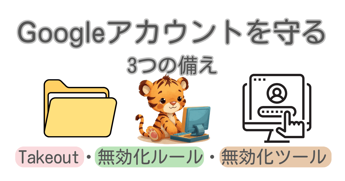Googleアカウントを守る3つの備え｜Takeout・無効化ルール・無効化ツール