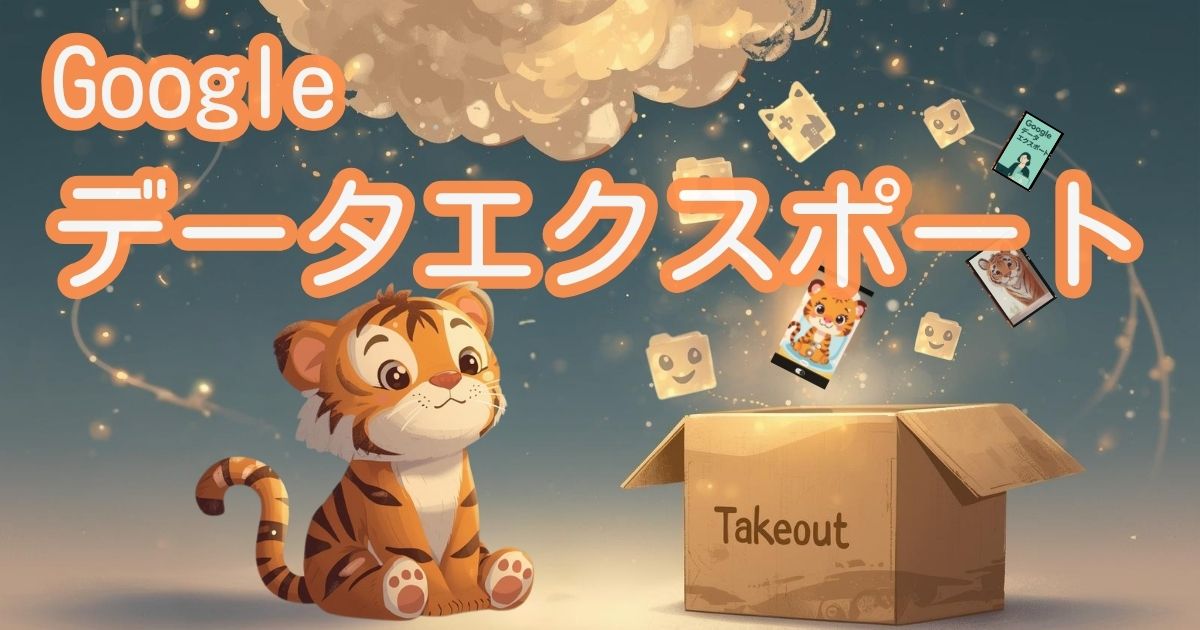 もしもの前に｜Googleデータテイクアウトで思い出や記録を残す方法