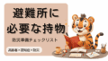 認知症 × 防災｜避難所に必要な持ち物と防災準備チェックリスト