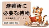 認知症 × 防災｜避難所に必要な持ち物と防災準備チェックリスト