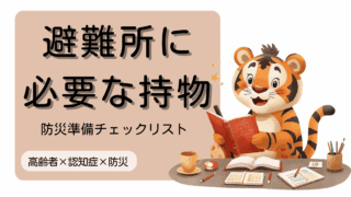 認知症 × 防災｜避難所に必要な持ち物と防災準備チェックリスト