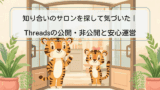 知り合いのサロンを探して気づいた｜Threadsの公開・非公開と安心運営