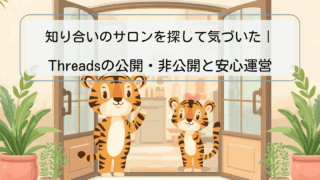 知り合いのサロンを探して気づいた｜Threadsの公開・非公開と安心運営