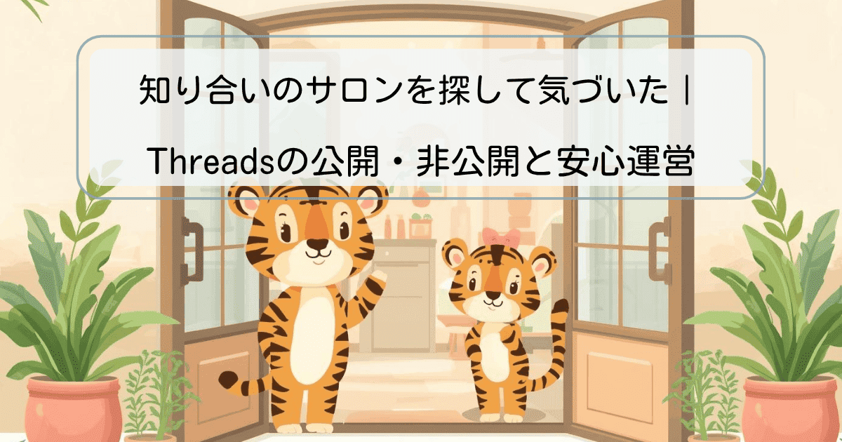 知り合いのサロンを探して気づいた｜Threadsの公開・非公開と安心運営