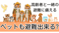 🐾 ペット避難まとめ｜大切な家族を守るためにできること