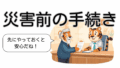 災害前にやっておきたい手続き