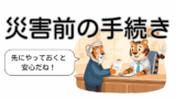 災害前にやっておきたい手続き