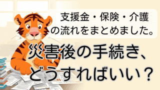 災害後に必要となる手続きまとめ