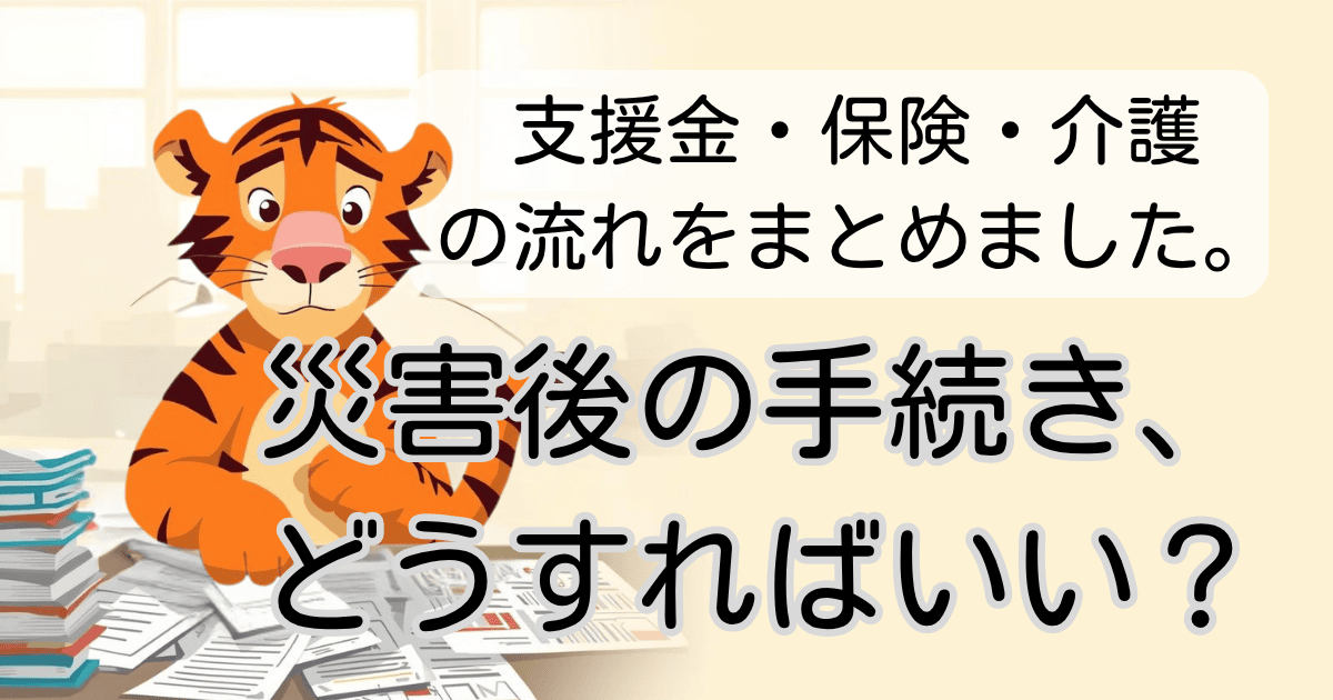 災害後に必要となる手続きまとめ