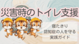 災害時のトイレ支援｜寝たきり・認知症の人を守る実践ガイド