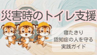 災害時のトイレ支援｜寝たきり・認知症の人を守る実践ガイド