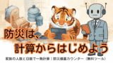 家族の人数と日数で一発計算|防災備蓄カウンター(無料ツール)