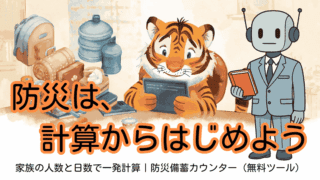 家族の人数と日数で一発計算｜防災備蓄カウンター（無料ツール）