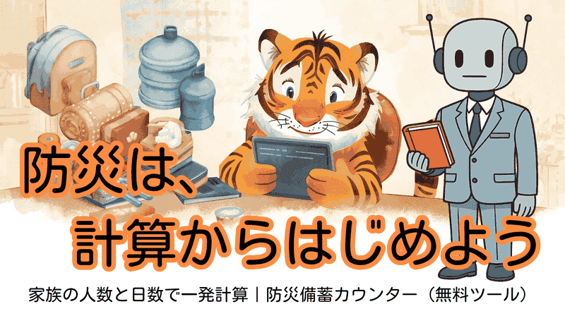 家族の人数と日数で一発計算｜防災備蓄カウンター（無料ツール）