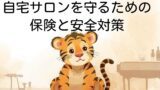自宅サロンを守るための保険と安全対策