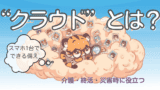 介護・終活・災害時に役立つ“クラウド”とは？スマホ1台でできる備え