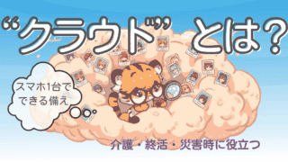 介護・終活・災害時に役立つ“クラウド”とは？スマホ1台でできる備え