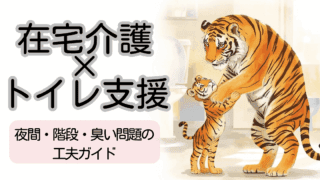 在宅介護×トイレ支援｜夜間・階段・臭い問題の工夫ガイド