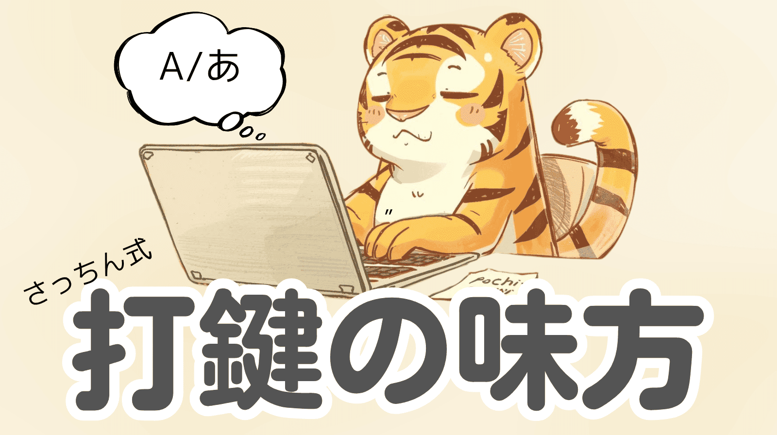 【超時短】単語登録でファイル名を一瞬作成｜さっちん式テンプレ