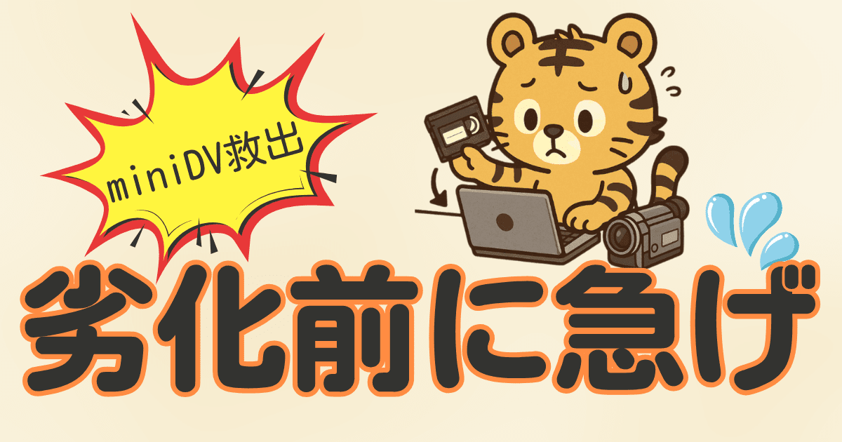 miniDVクラウド保存で思い出を守る｜劣化する前にやるデジタル化手順