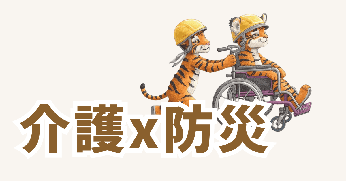 介護と防災まとめページへのリンク
