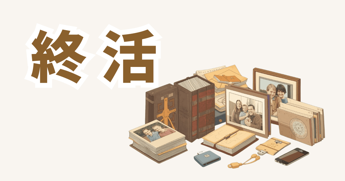終活まとめページへのリンク