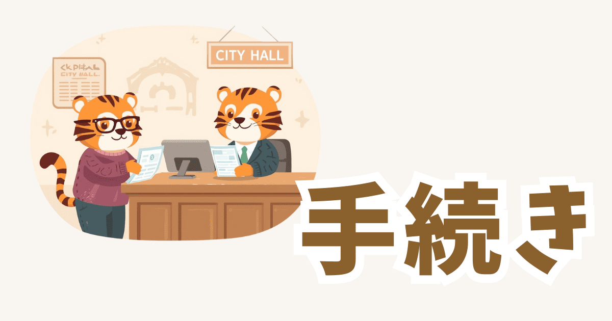 手続きまとめページへのリンク