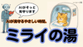 AI入浴とは？｜人間洗濯機の進化と、介護の負担を軽くする未来技術