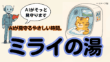 AI入浴とは？｜人間洗濯機の進化と、介護の負担を軽くする未来技術