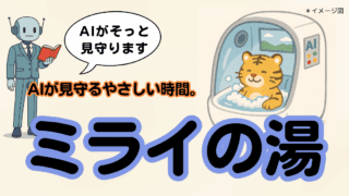 AI入浴とは？｜人間洗濯機の進化と、介護の負担を軽くする未来技術