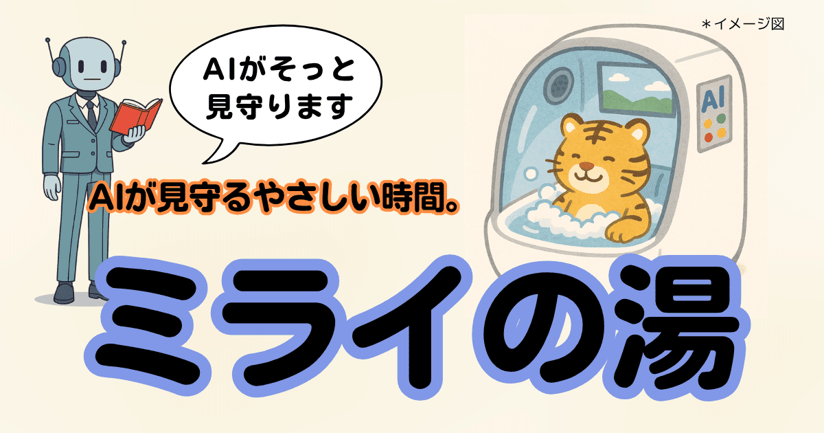 AI入浴とは？｜人間洗濯機の進化と、介護の負担を軽くする未来技術