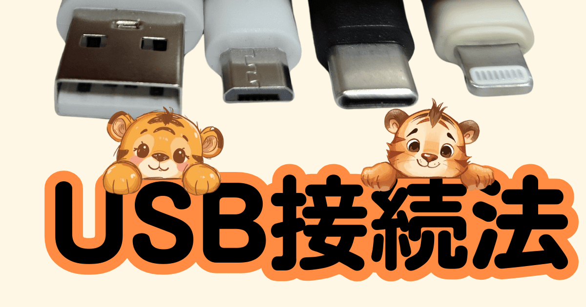 AndroidスマホとPCのつなぎ方｜USBで安全に取り込む基本