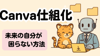 Canva整理術｜プロジェクトが増えても迷わない管理ルール