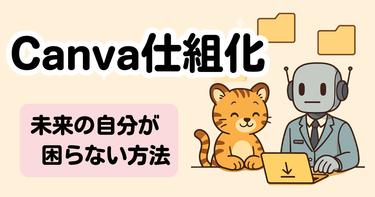 Canva整理術｜プロジェクトが増えても迷わない管理ルール