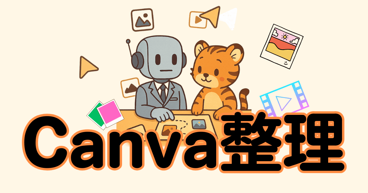 Canva整理｜画像生成からSNS投稿、完了フォルダまでの最短ルート