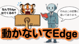 Edgeが勝手に起動する原因と直し方｜Chromeに戻す手順も解説