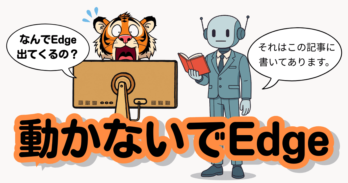 Edgeが勝手に起動する原因と直し方｜Chromeに戻す手順も解説