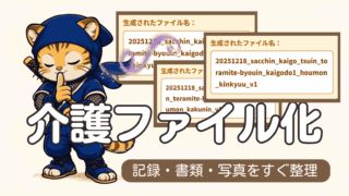 介護の記録が迷子になる理由｜介護ファイル名の付け方と考え方