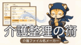介護ファイル名メーカー｜介護記録・書類を迷子にしない