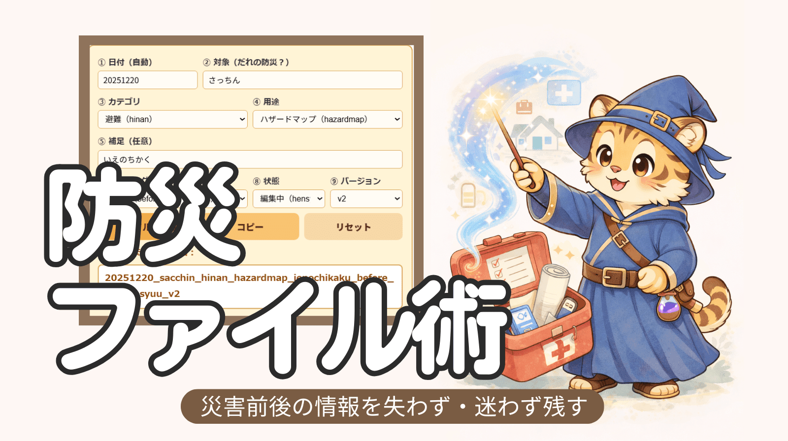 防災ファイル名メーカー