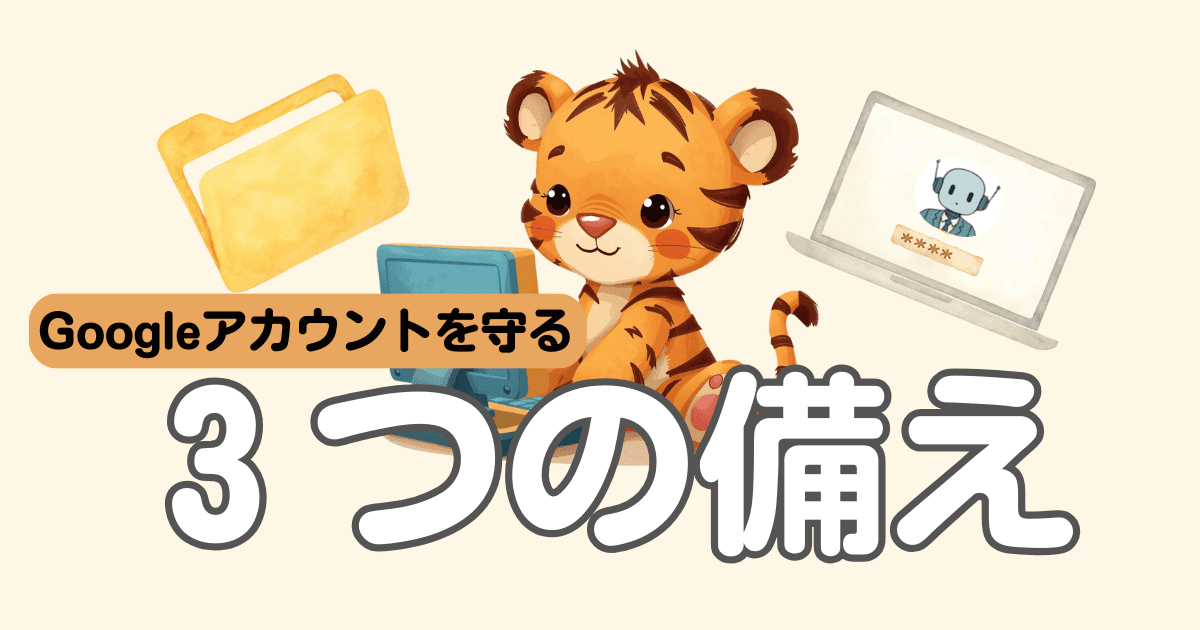Googleアカウント保護｜介護・防災で大切な記録を守る3つの備え