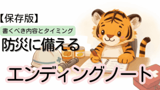 災害時に迷わないためのエンディングノート｜防災の備え