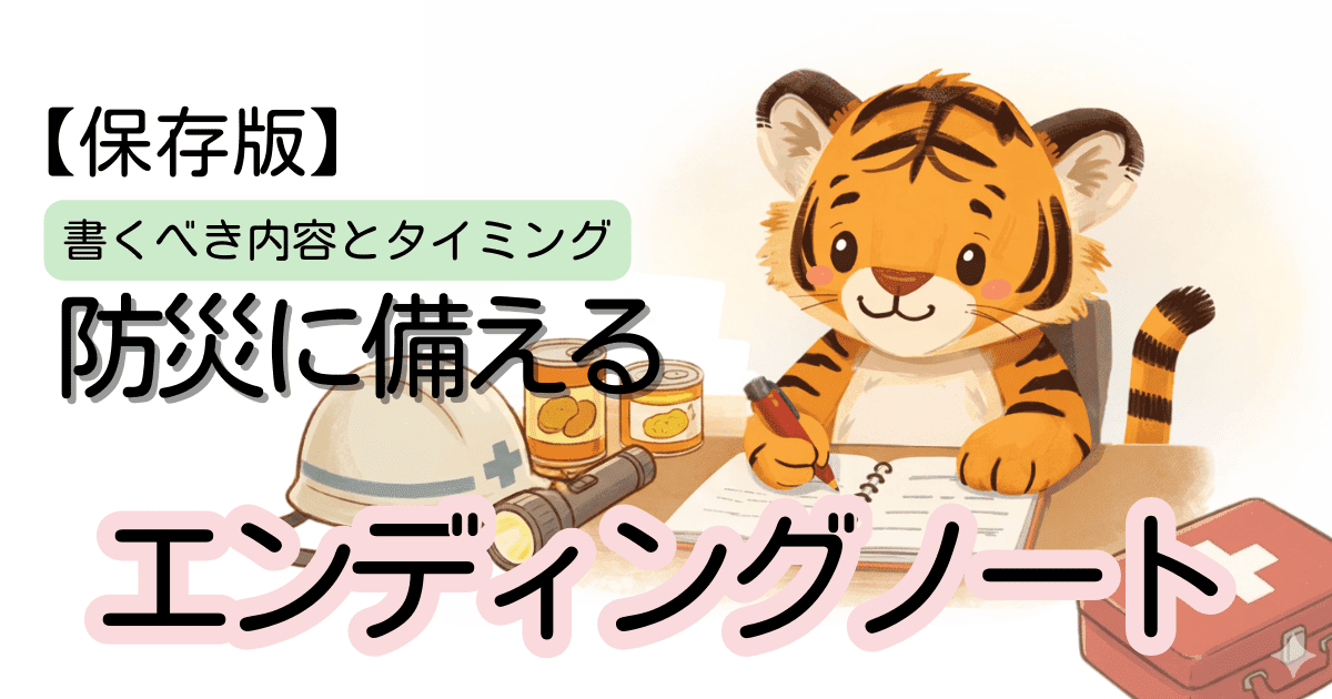 災害時に迷わないためのエンディングノート｜防災の備え